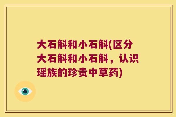 大石斛和小石斛(区分大石斛和小石斛，认识瑶族的珍贵中草药)