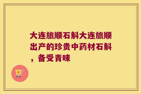 大连旅顺石斛大连旅顺出产的珍贵中药材石斛，备受青睐