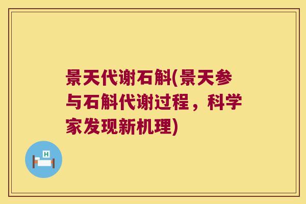 景天代谢石斛(景天参与石斛代谢过程，科学家发现新机理)