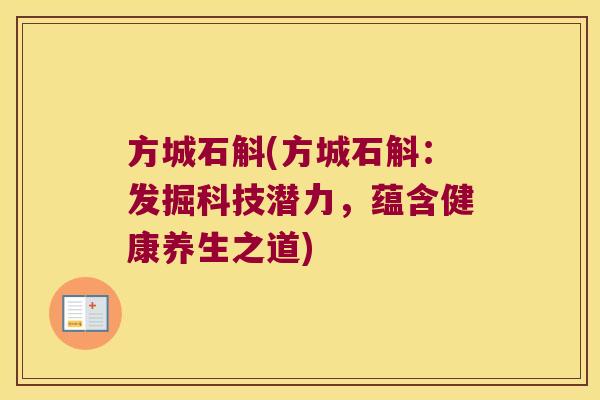 方城石斛(方城石斛：发掘科技潜力，蕴含健康养生之道)