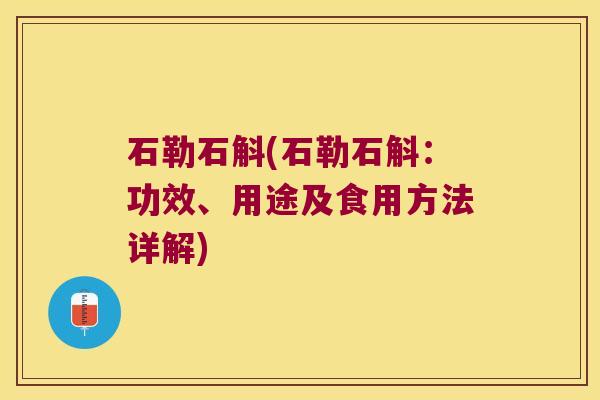 石勒石斛(石勒石斛：功效、用途及食用方法详解)