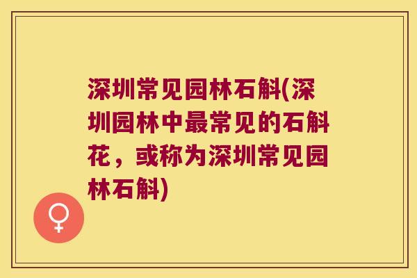 深圳常见园林石斛(深圳园林中最常见的石斛花，或称为深圳常见园林石斛)