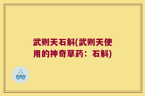 武则天石斛(武则天使用的神奇草药：石斛)