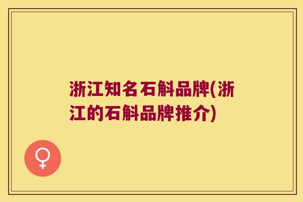 浙江知名石斛品牌(浙江的石斛品牌推介)
