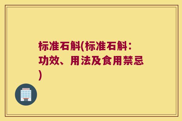 标准石斛(标准石斛：功效、用法及食用禁忌)