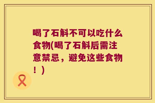 喝了石斛不可以吃什么食物(喝了石斛后需注意禁忌,避免这些食物!) 喝了石斛不可以吃什么食物(喝了石斛后需注意禁忌,避免这些食物!)