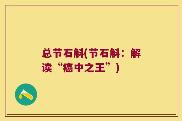 总节石斛(节石斛：解读“癌中之王”)