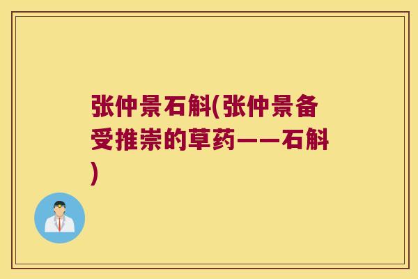 张仲景石斛(张仲景备受推崇的草药——石斛)