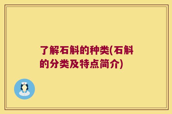 了解石斛的种类(石斛的分类及特点简介)
