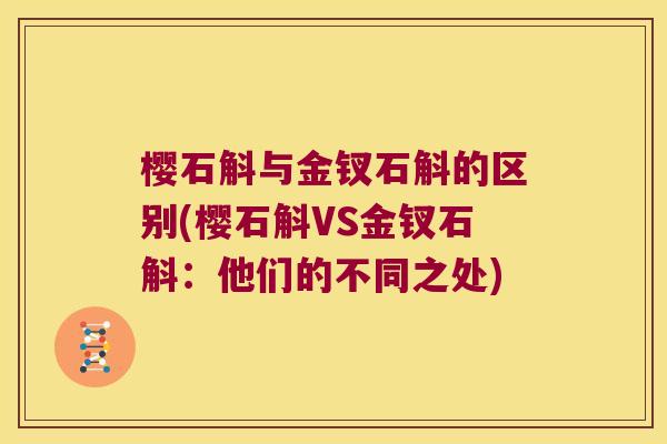 樱石斛与金钗石斛的区别(樱石斛VS金钗石斛：他们的不同之处)