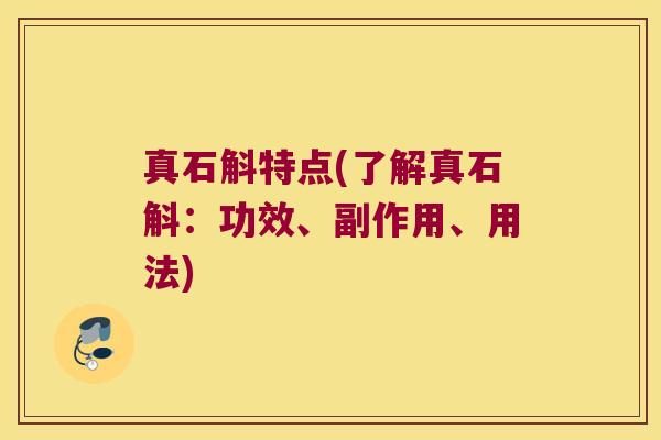 真石斛特点(了解真石斛：功效、副作用、用法)