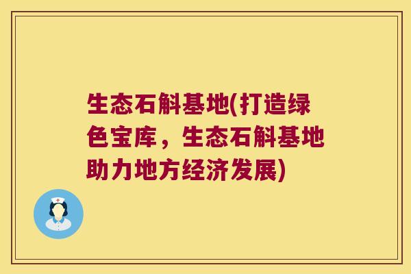 生态石斛基地(打造绿色宝库，生态石斛基地助力地方经济发展)