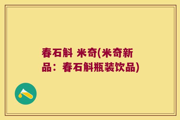 春石斛 米奇(米奇新品：春石斛瓶装饮品)