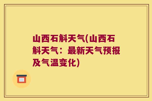 山西石斛天气(山西石斛天气：最新天气预报及气温变化)