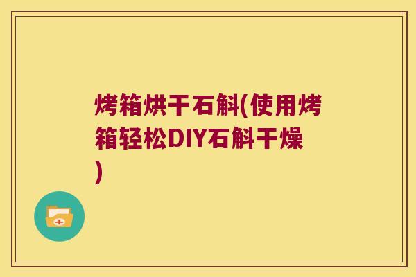 烤箱烘干石斛(使用烤箱轻松DIY石斛干燥)