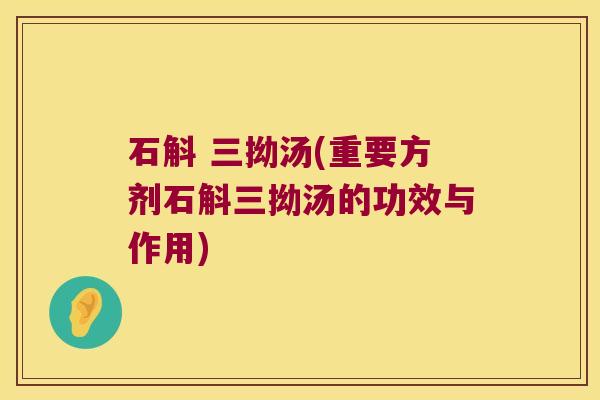石斛 三拗汤(重要方剂石斛三拗汤的功效与作用)