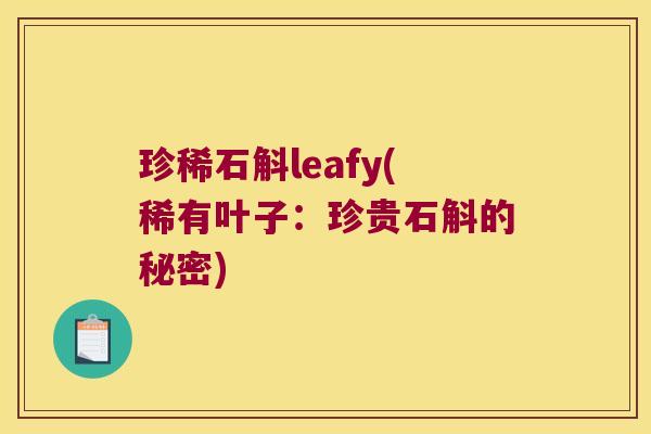 珍稀石斛leafy(稀有叶子：珍贵石斛的秘密)
