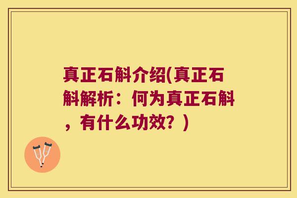 真正石斛介绍(真正石斛解析：何为真正石斛，有什么功效？)