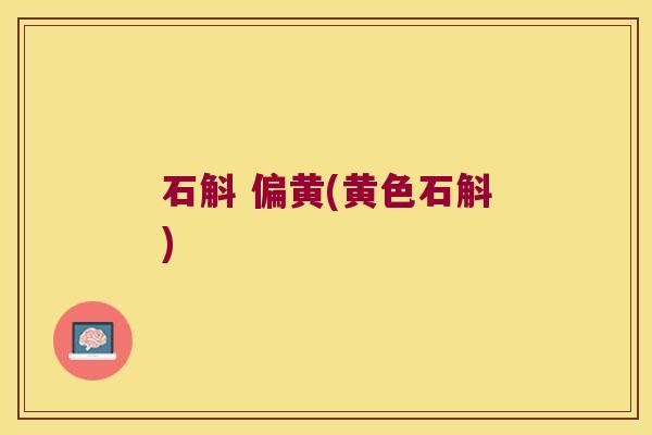 石斛 偏黄(黄色石斛)