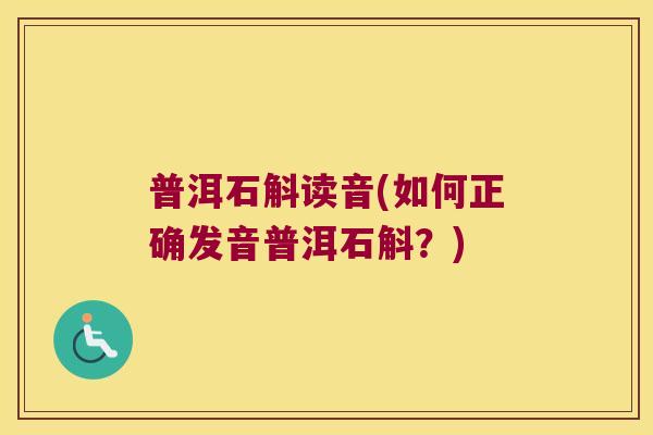 普洱石斛读音(如何正确发音普洱石斛？)