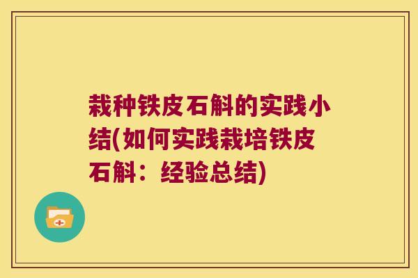 栽种铁皮石斛的实践小结(如何实践栽培铁皮石斛：经验总结)