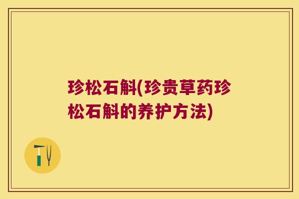 珍松石斛(珍贵草药珍松石斛的养护方法)