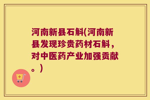 河南新县石斛(河南新县发现珍贵药材石斛，对中医药产业加强贡献。)