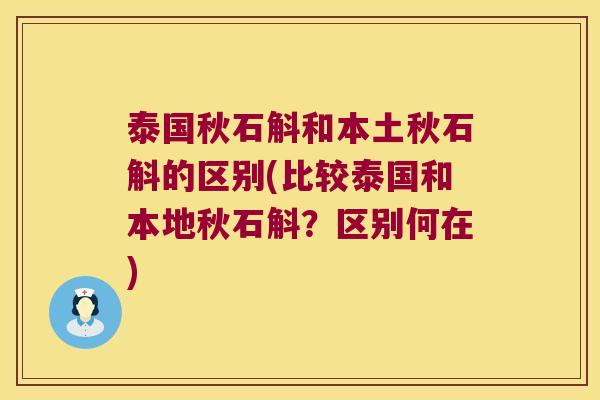 泰国秋石斛和本土秋石斛的区别(比较泰国和本地秋石斛？区别何在)