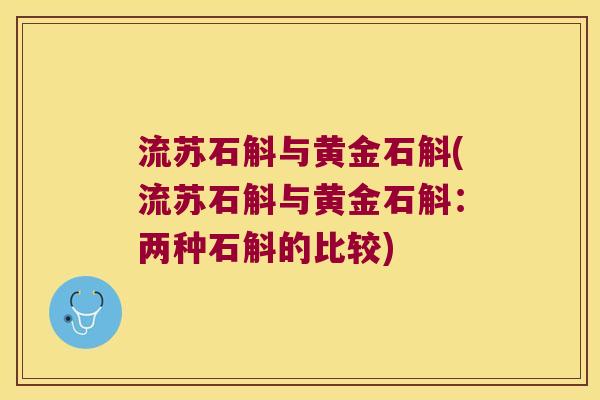 流苏石斛与黄金石斛(流苏石斛与黄金石斛：两种石斛的比较)