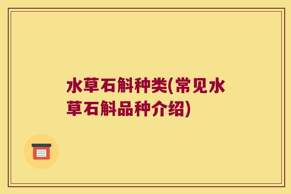 水草石斛种类(常见水草石斛品种介绍)