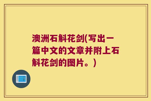 澳洲石斛花剑(写出一篇中文的文章并附上石斛花剑的图片。)