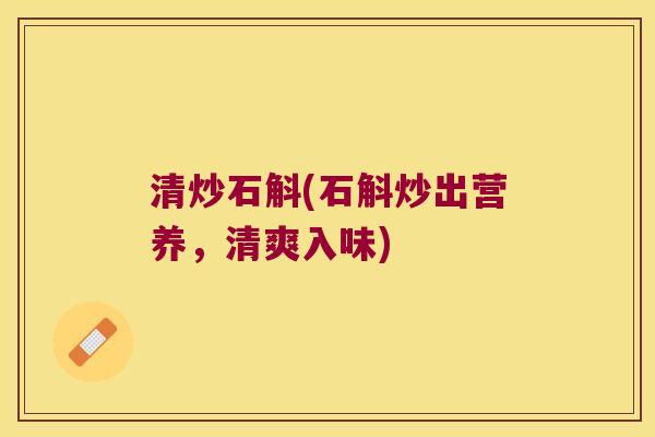 清炒石斛(石斛炒出营养，清爽入味)