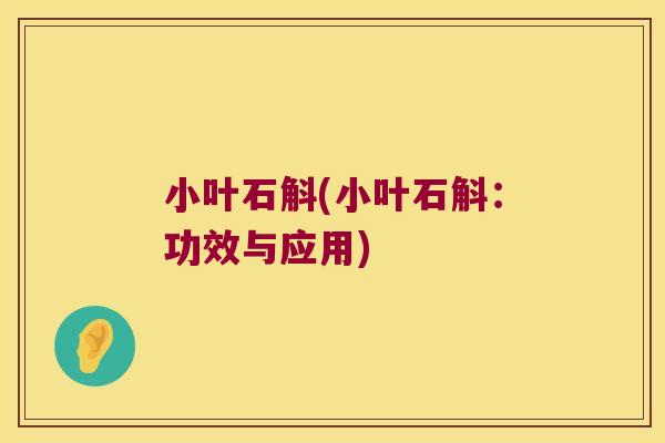 小叶石斛(小叶石斛：功效与应用)