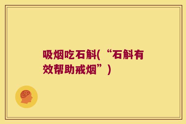 吸烟吃石斛(“石斛有效帮助戒烟”)