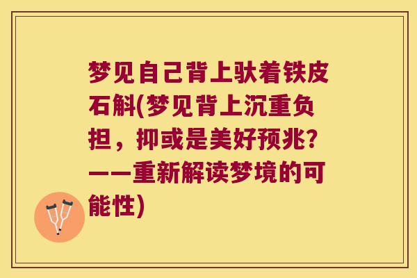 梦见自己背上驮着铁皮石斛(梦见背上沉重负担，抑或是美好预兆？——重新解读梦境的可能性)