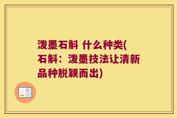 泼墨石斛 什么种类(石斛：泼墨技法让清新品种脱颖而出)
