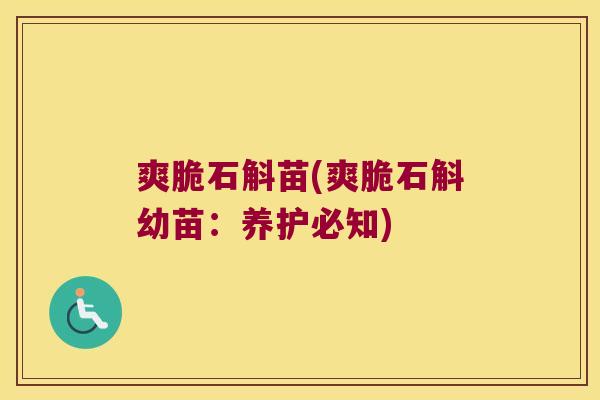 爽脆石斛苗(爽脆石斛幼苗：养护必知)