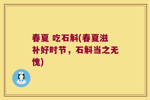 春夏 吃石斛(春夏滋补好时节，石斛当之无愧)