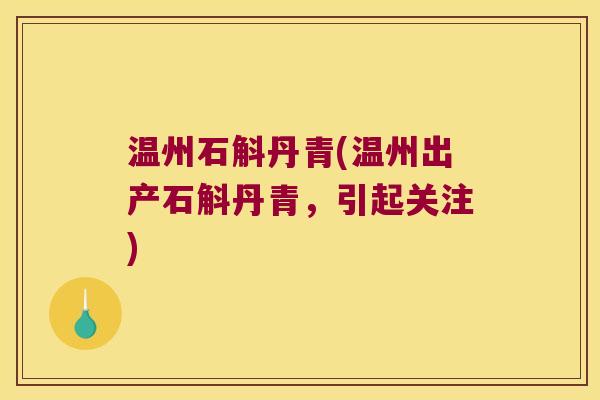 温州石斛丹青(温州出产石斛丹青，引起关注)