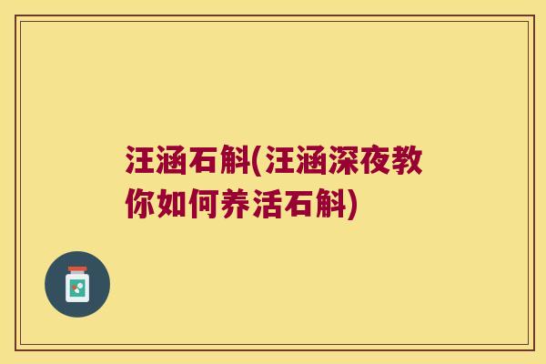 汪涵石斛(汪涵深夜教你如何养活石斛)