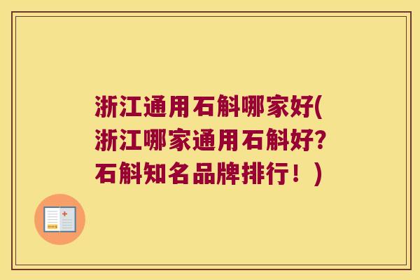 浙江通用石斛哪家好(浙江哪家通用石斛好？石斛知名品牌排行！)