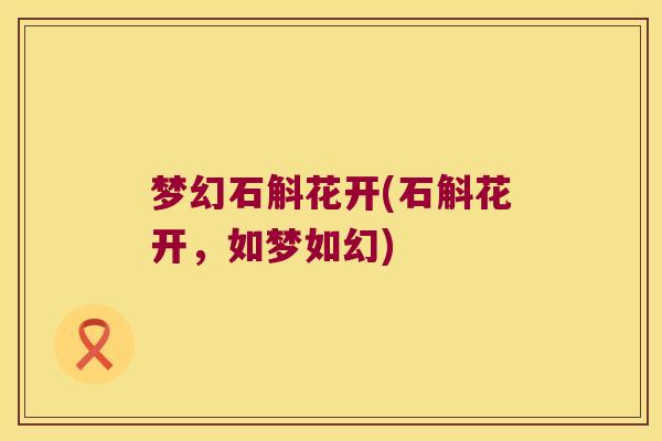 梦幻石斛花开(石斛花开，如梦如幻)