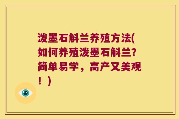 泼墨石斛兰养殖方法(如何养殖泼墨石斛兰？简单易学，高产又美观！)