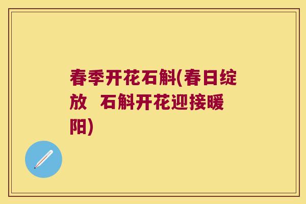 春季开花石斛(春日绽放  石斛开花迎接暖阳)