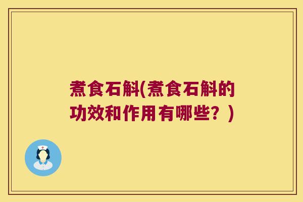 煮食石斛(煮食石斛的功效和作用有哪些？)