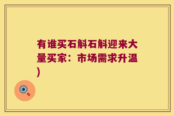 有谁买石斛石斛迎来大量买家：市场需求升温)