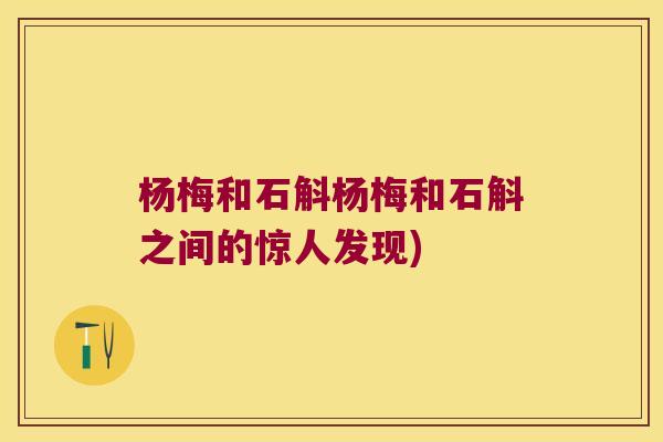 杨梅和石斛杨梅和石斛之间的惊人发现)
