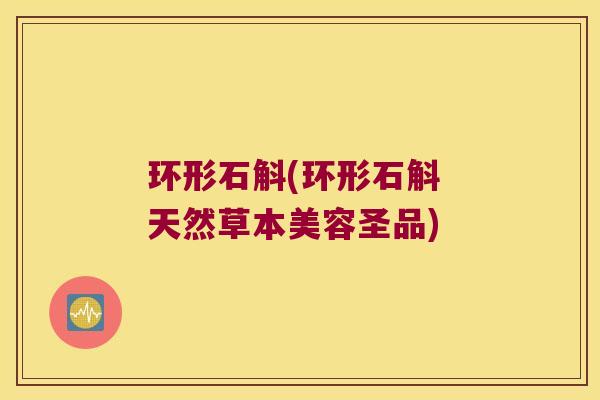 环形石斛(环形石斛 天然草本美容圣品)