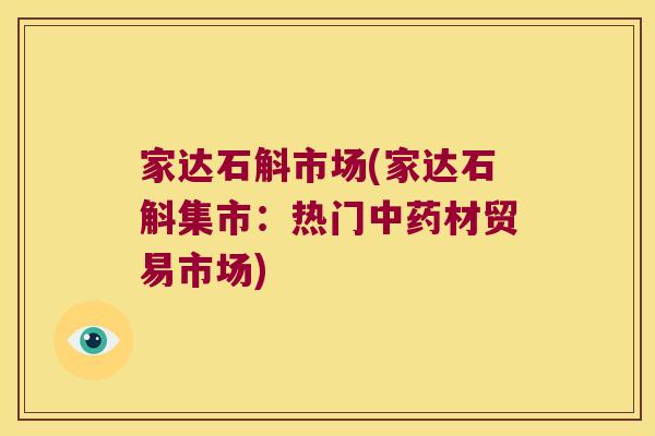 家达石斛市场(家达石斛集市：热门材贸易市场)