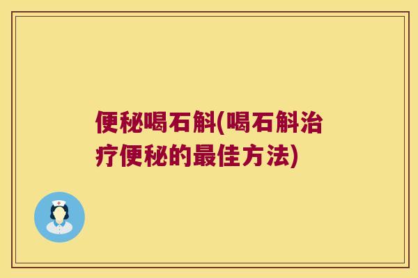 便秘喝石斛(喝石斛治疗便秘的最佳方法)